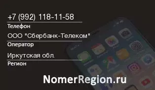 Кто звонил с 9921181158 - регион и оператор